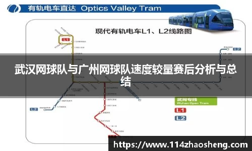 武汉网球队与广州网球队速度较量赛后分析与总结