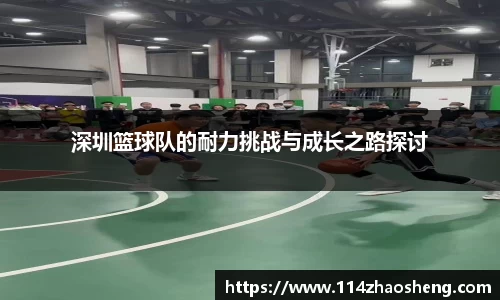 深圳篮球队的耐力挑战与成长之路探讨