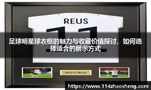 足球明星球衣框的魅力与收藏价值探讨，如何选择适合的展示方式