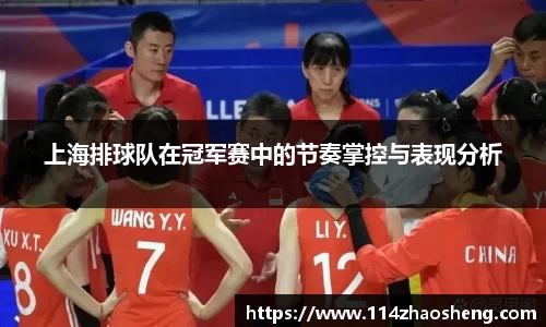 上海排球队在冠军赛中的节奏掌控与表现分析