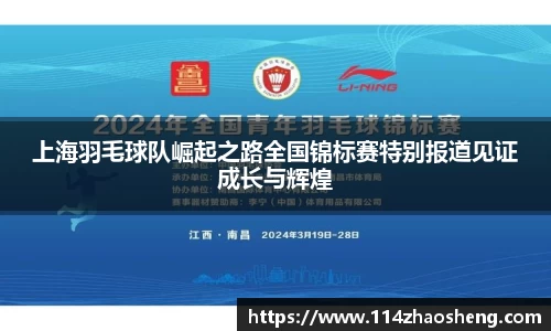 上海羽毛球队崛起之路全国锦标赛特别报道见证成长与辉煌