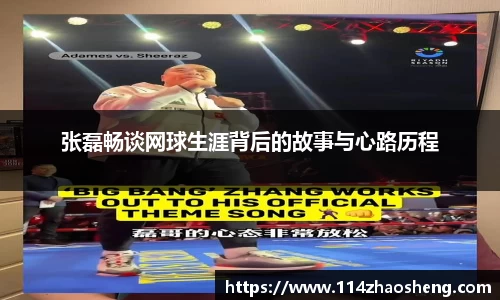 张磊畅谈网球生涯背后的故事与心路历程
