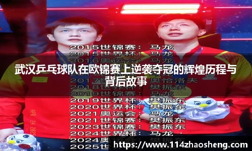 武汉乒乓球队在欧锦赛上逆袭夺冠的辉煌历程与背后故事