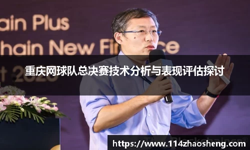 重庆网球队总决赛技术分析与表现评估探讨