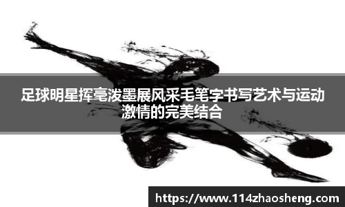 足球明星挥毫泼墨展风采毛笔字书写艺术与运动激情的完美结合