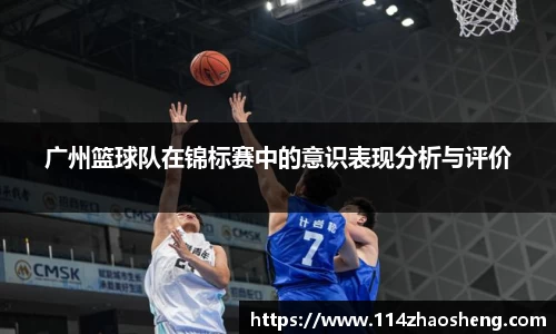 广州篮球队在锦标赛中的意识表现分析与评价