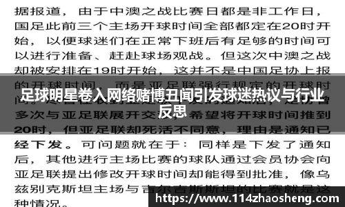 足球明星卷入网络赌博丑闻引发球迷热议与行业反思