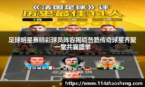 足球明星赛精彩球员阵容揭晓各路传奇球星齐聚一堂共襄盛举