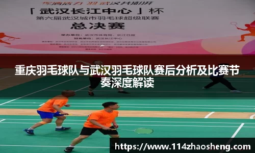 重庆羽毛球队与武汉羽毛球队赛后分析及比赛节奏深度解读