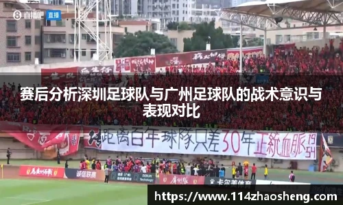 赛后分析深圳足球队与广州足球队的战术意识与表现对比