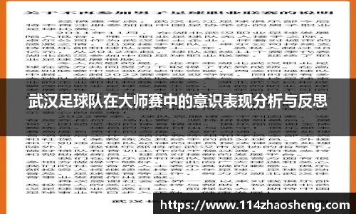 武汉足球队在大师赛中的意识表现分析与反思