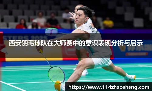 西安羽毛球队在大师赛中的意识表现分析与启示
