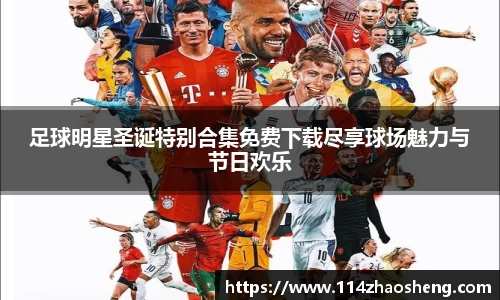 足球明星圣诞特别合集免费下载尽享球场魅力与节日欢乐