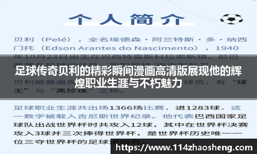 足球传奇贝利的精彩瞬间漫画高清版展现他的辉煌职业生涯与不朽魅力