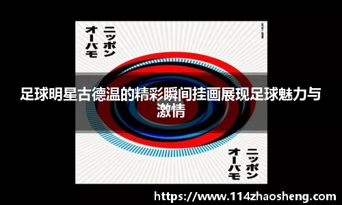 足球明星古德温的精彩瞬间挂画展现足球魅力与激情