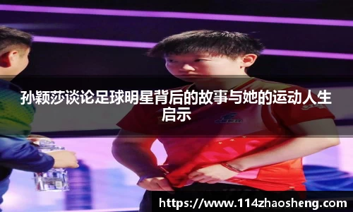 孙颖莎谈论足球明星背后的故事与她的运动人生启示