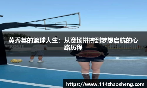 黄秀英的篮球人生：从赛场拼搏到梦想启航的心路历程