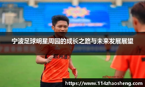 宁波足球明星周园的成长之路与未来发展展望