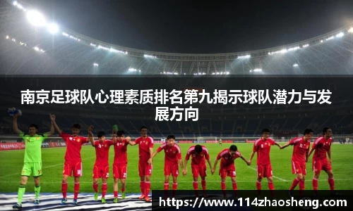 南京足球队心理素质排名第九揭示球队潜力与发展方向