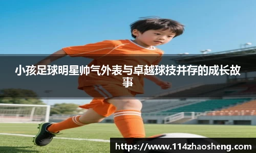 小孩足球明星帅气外表与卓越球技并存的成长故事