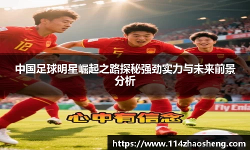 中国足球明星崛起之路探秘强劲实力与未来前景分析