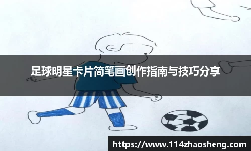 足球明星卡片简笔画创作指南与技巧分享