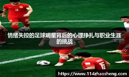 情绪失控的足球明星背后的心理挣扎与职业生涯的挑战