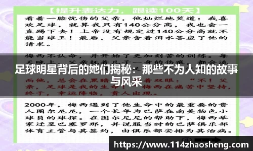 足球明星背后的她们揭秘：那些不为人知的故事与风采