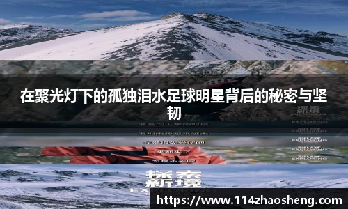 在聚光灯下的孤独泪水足球明星背后的秘密与坚韧