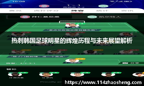 热刺韩国足球明星的辉煌历程与未来展望解析