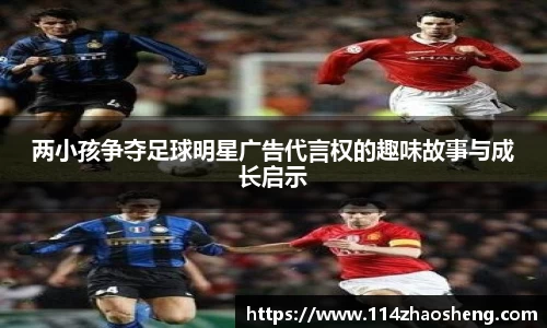 两小孩争夺足球明星广告代言权的趣味故事与成长启示