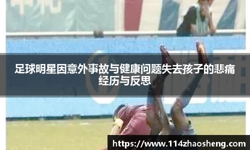 足球明星因意外事故与健康问题失去孩子的悲痛经历与反思