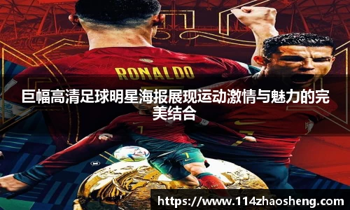 巨幅高清足球明星海报展现运动激情与魅力的完美结合