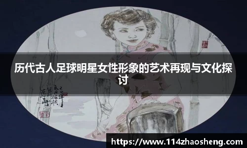 历代古人足球明星女性形象的艺术再现与文化探讨