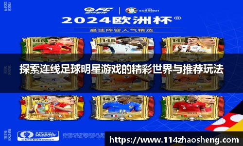 探索连线足球明星游戏的精彩世界与推荐玩法