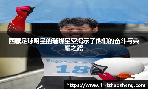 西藏足球明星的璀璨星空揭示了他们的奋斗与荣耀之路