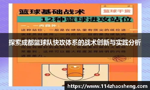 探索成都篮球队快攻体系的战术创新与实践分析