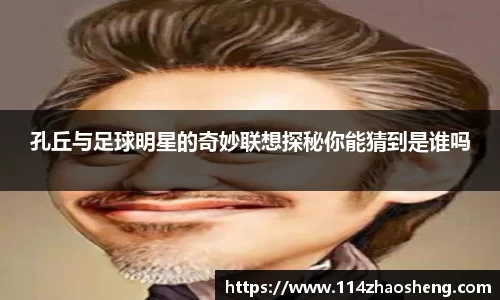 孔丘与足球明星的奇妙联想探秘你能猜到是谁吗