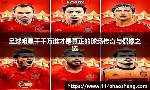 足球明星千千万谁才是真正的球场传奇与偶像之选