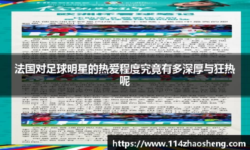 法国对足球明星的热爱程度究竟有多深厚与狂热呢