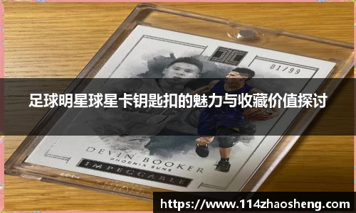 足球明星球星卡钥匙扣的魅力与收藏价值探讨