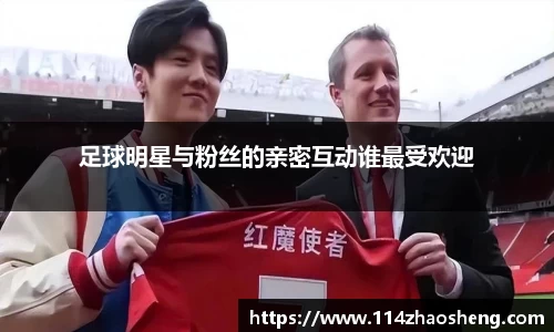 足球明星与粉丝的亲密互动谁最受欢迎