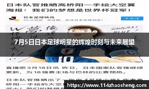 7月5日日本足球明星的辉煌时刻与未来展望