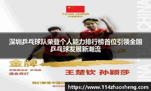 深圳乒乓球队荣登个人能力排行榜首位引领全国乒乓球发展新潮流