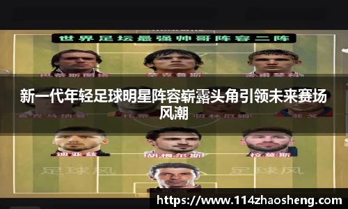 新一代年轻足球明星阵容崭露头角引领未来赛场风潮