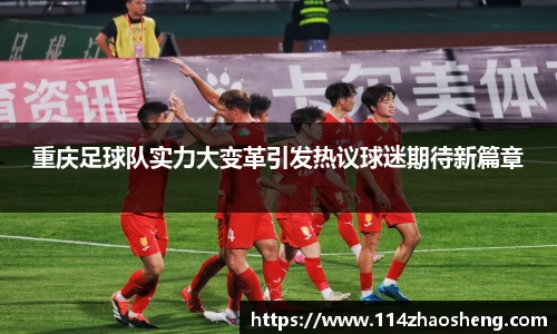 重庆足球队实力大变革引发热议球迷期待新篇章