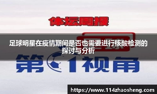 足球明星在疫情期间是否也需要进行核酸检测的探讨与分析